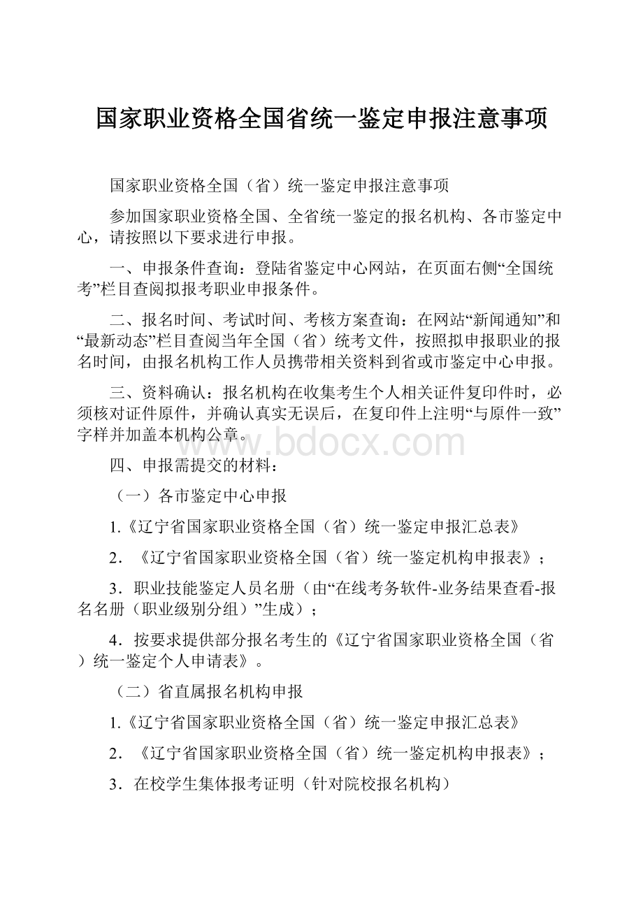 国家职业资格全国省统一鉴定申报注意事项.docx_第1页