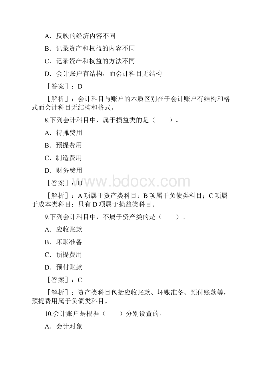 会计从业资格考试《会计基础》习题2.docx_第3页