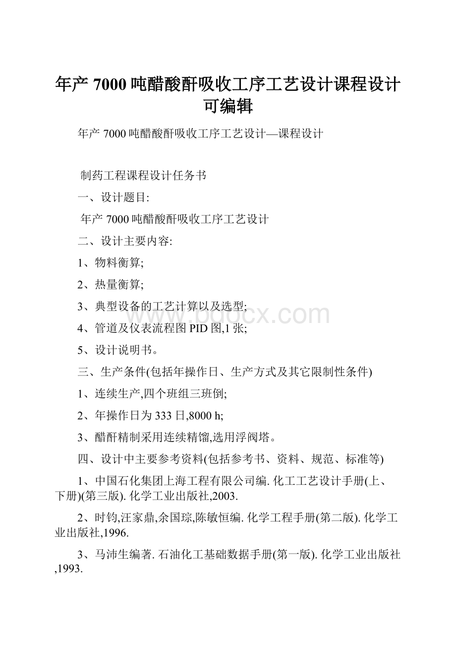 年产7000吨醋酸酐吸收工序工艺设计课程设计可编辑.docx_第1页