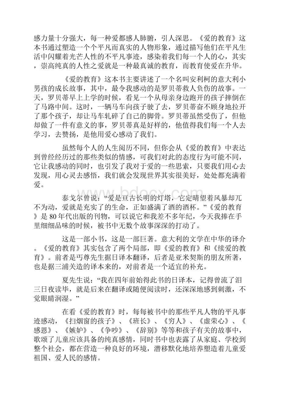 爱的教育的读后感范文450字13篇.docx_第2页