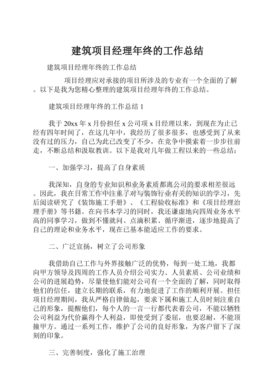 建筑项目经理年终的工作总结.docx