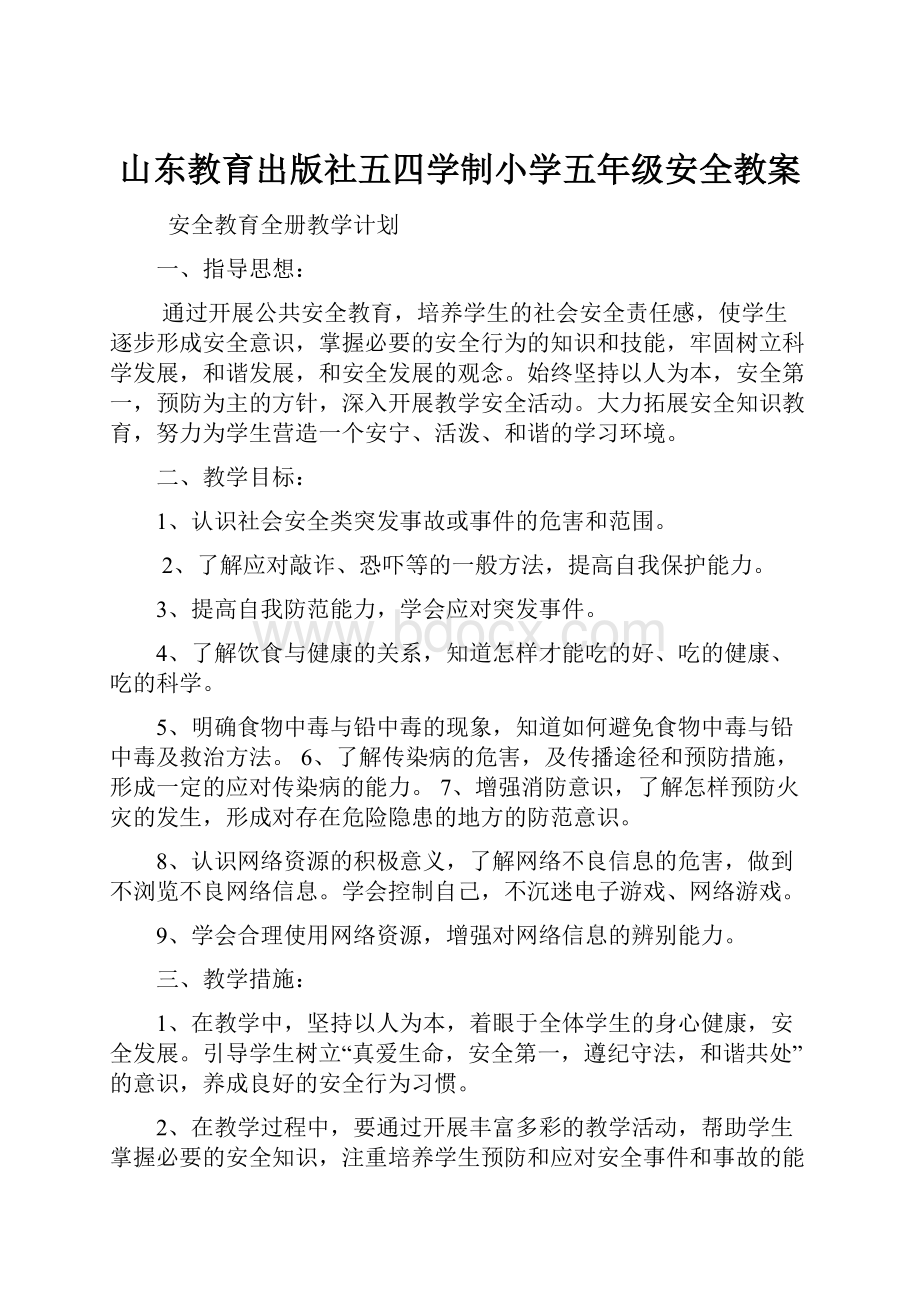 山东教育出版社五四学制小学五年级安全教案.docx_第1页