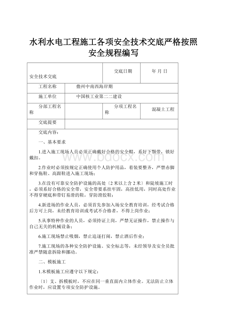 水利水电工程施工各项安全技术交底严格按照安全规程编写.docx