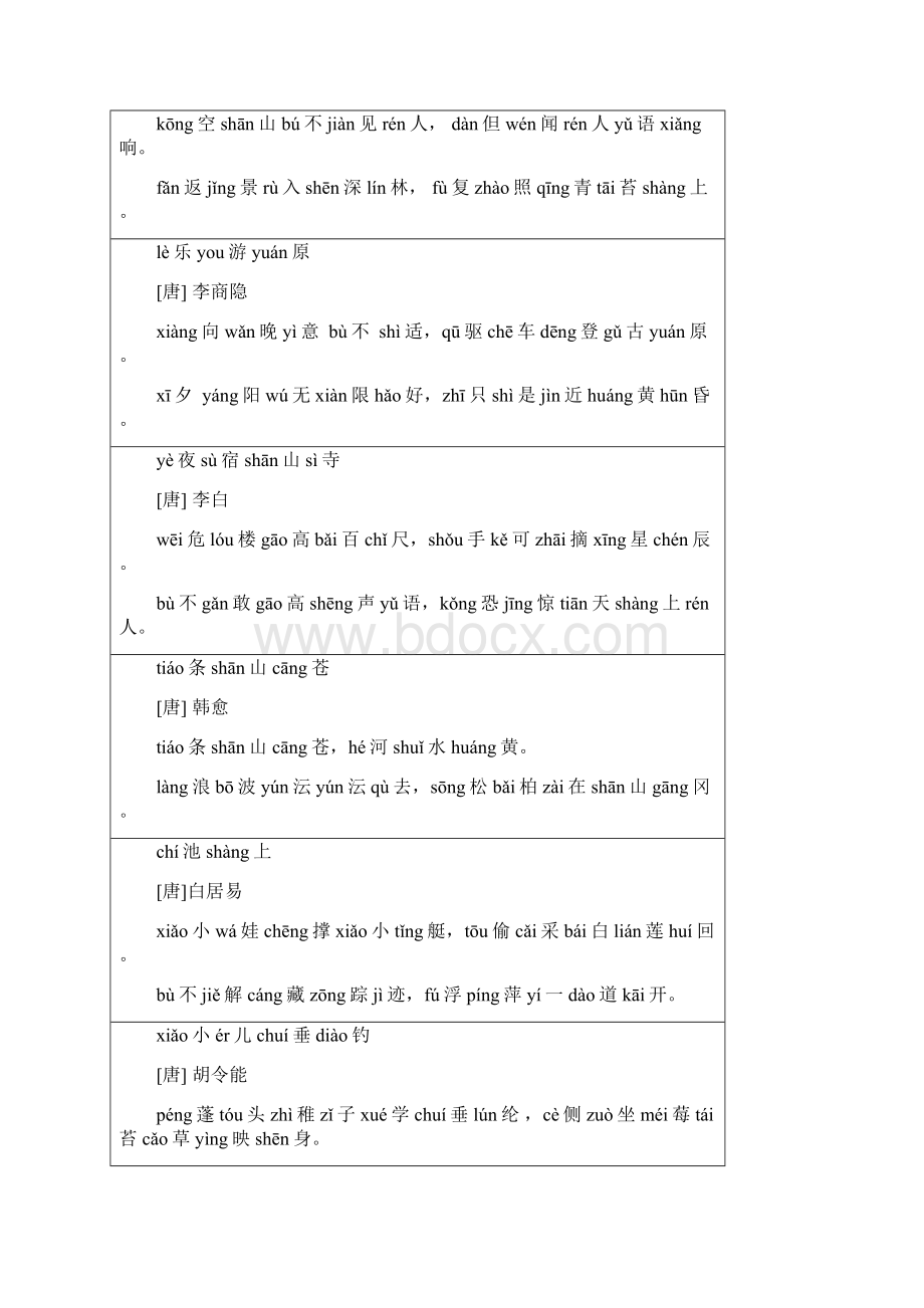 小学经典古诗诵读首注拼音.docx_第3页