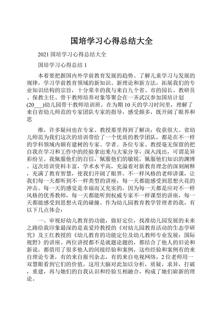 国培学习心得总结大全.docx