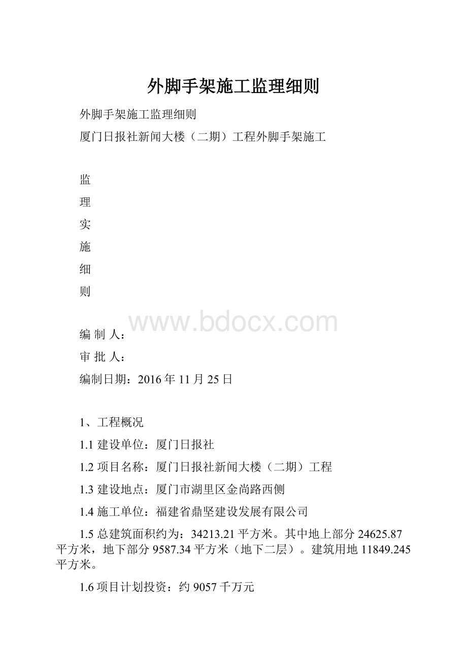 外脚手架施工监理细则.docx_第1页