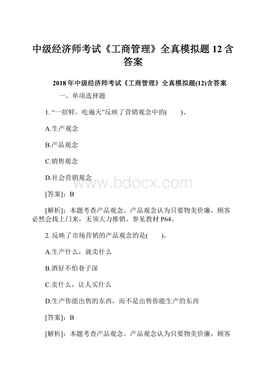 中级经济师考试《工商管理》全真模拟题12含答案.docx