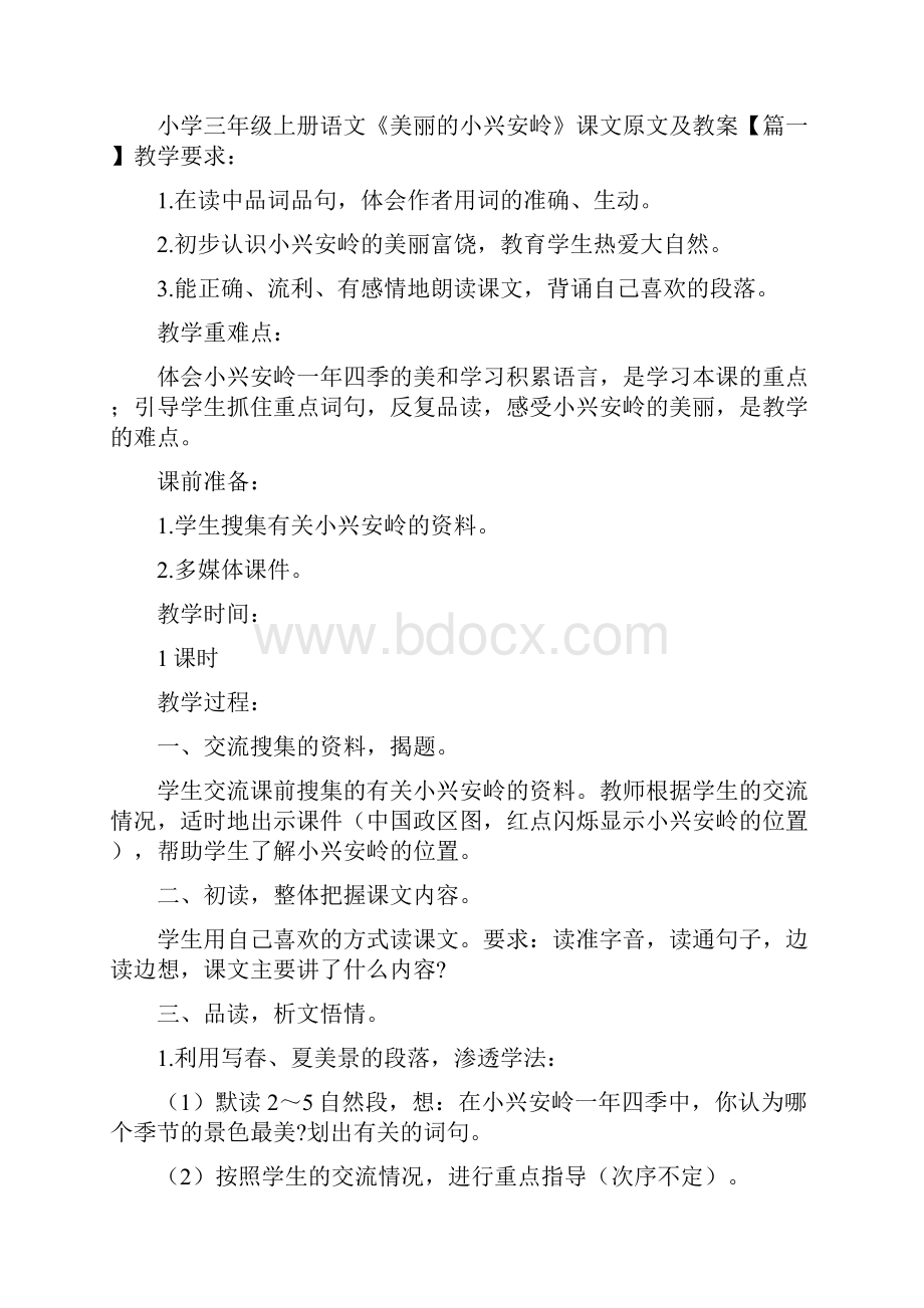 小学三年级上册语文《美丽小兴安岭》课文原文及教案.docx_第2页