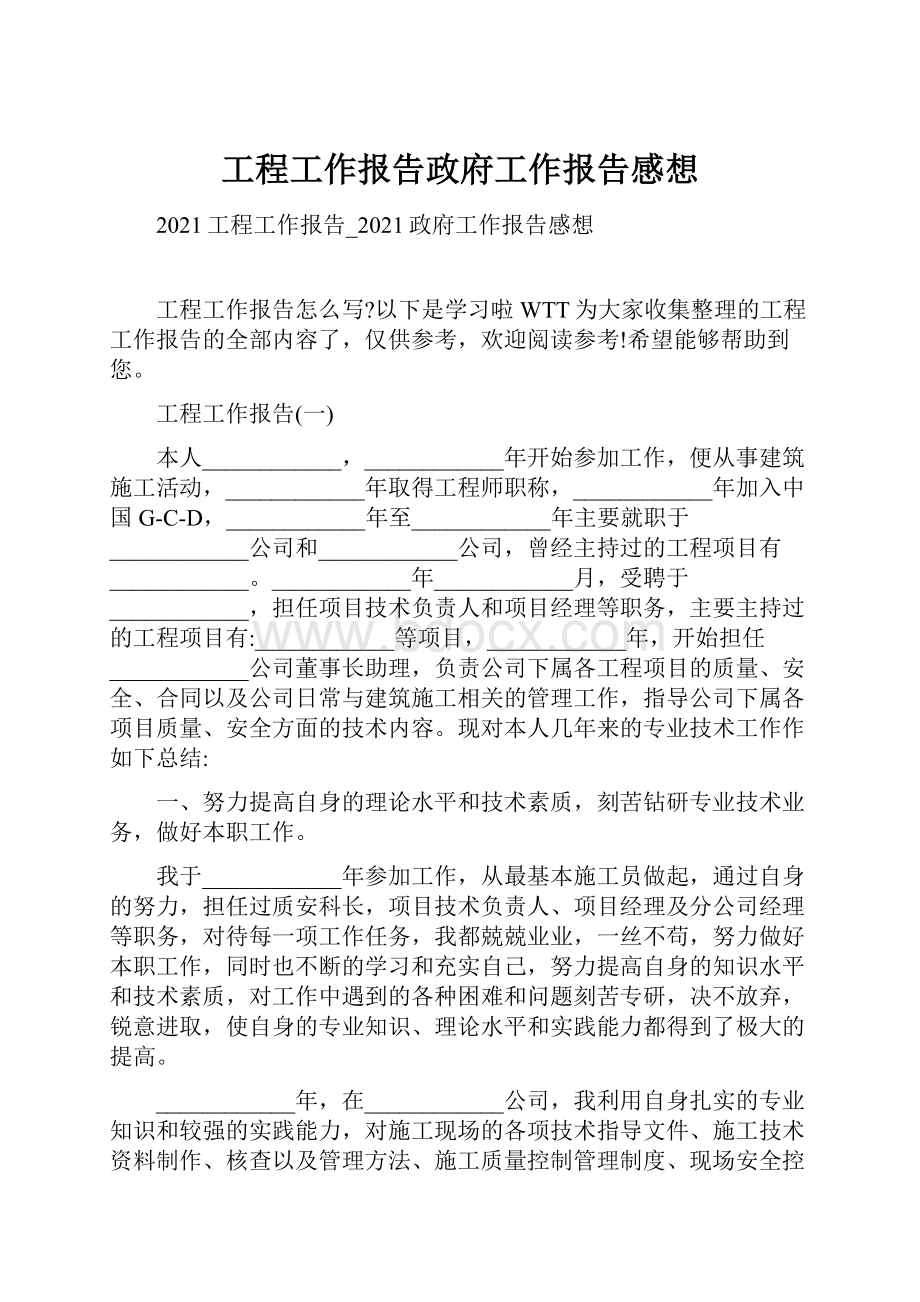 工程工作报告政府工作报告感想.docx