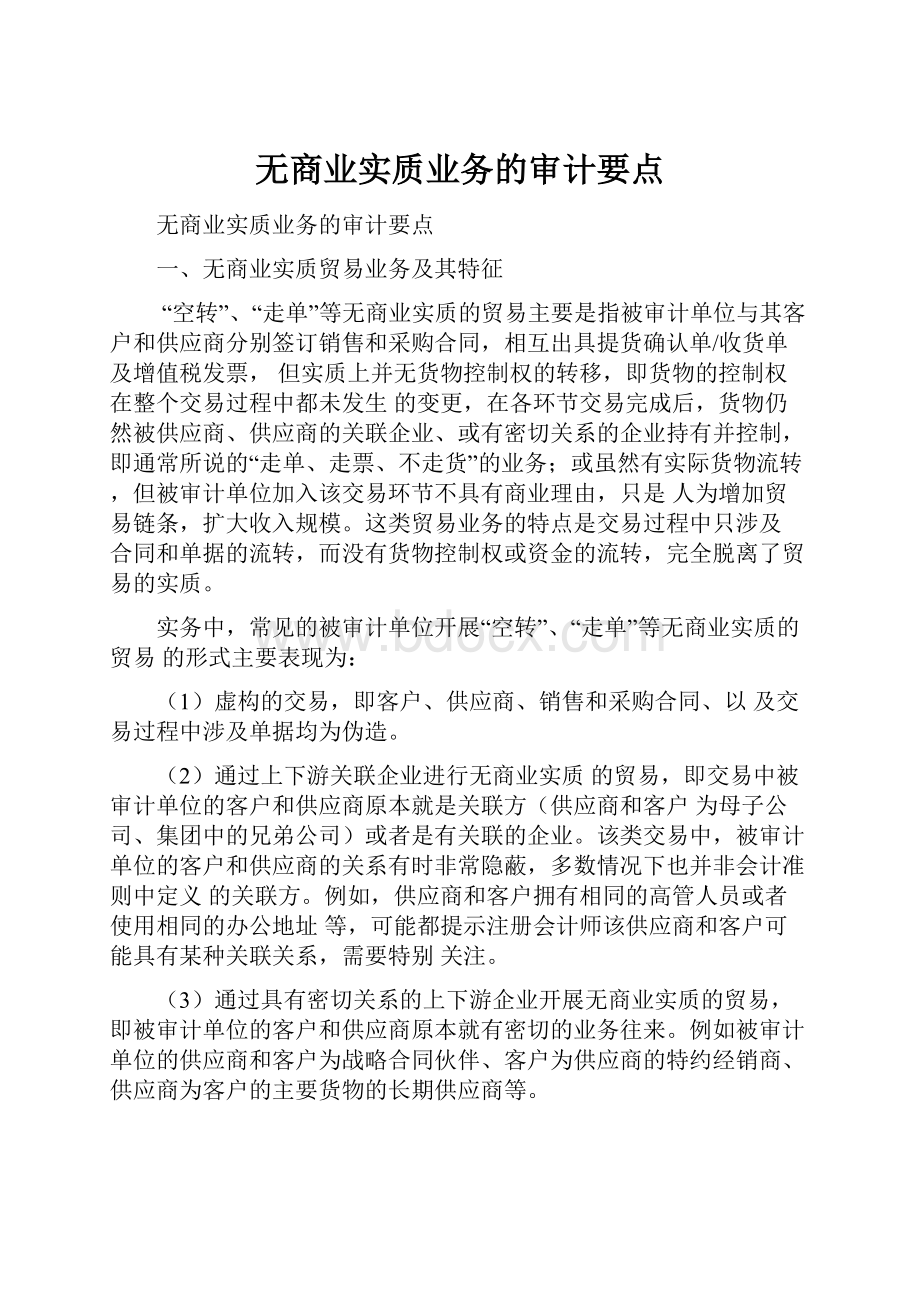 无商业实质业务的审计要点.docx_第1页