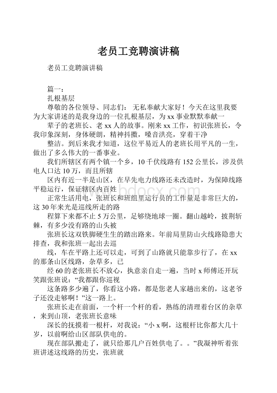 老员工竞聘演讲稿.docx_第1页