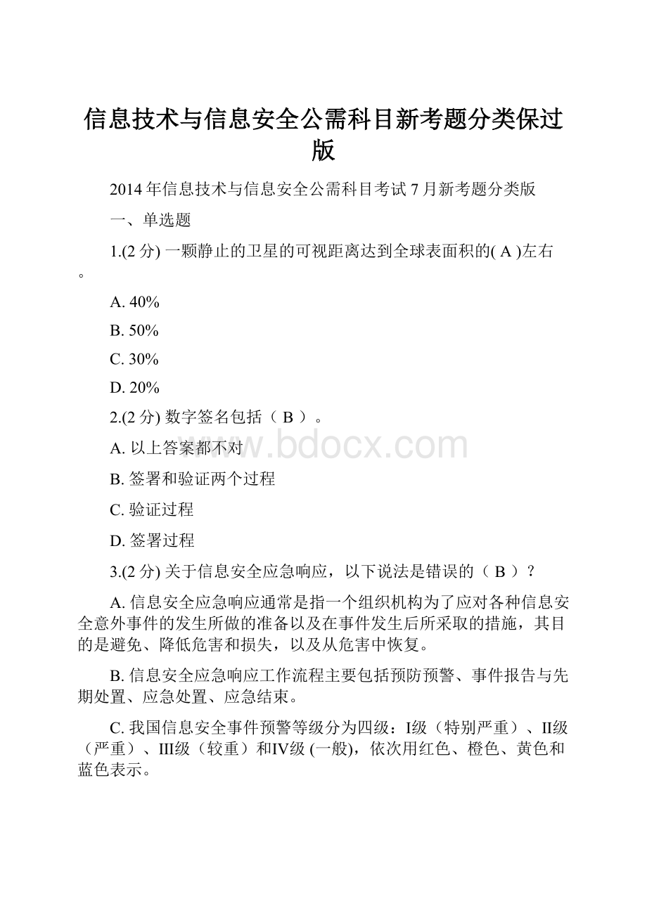 信息技术与信息安全公需科目新考题分类保过版.docx_第1页