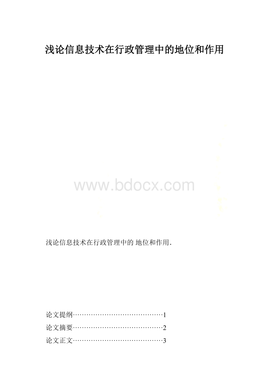 浅论信息技术在行政管理中的地位和作用.docx_第1页