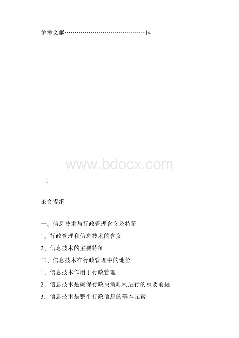 浅论信息技术在行政管理中的地位和作用.docx_第2页