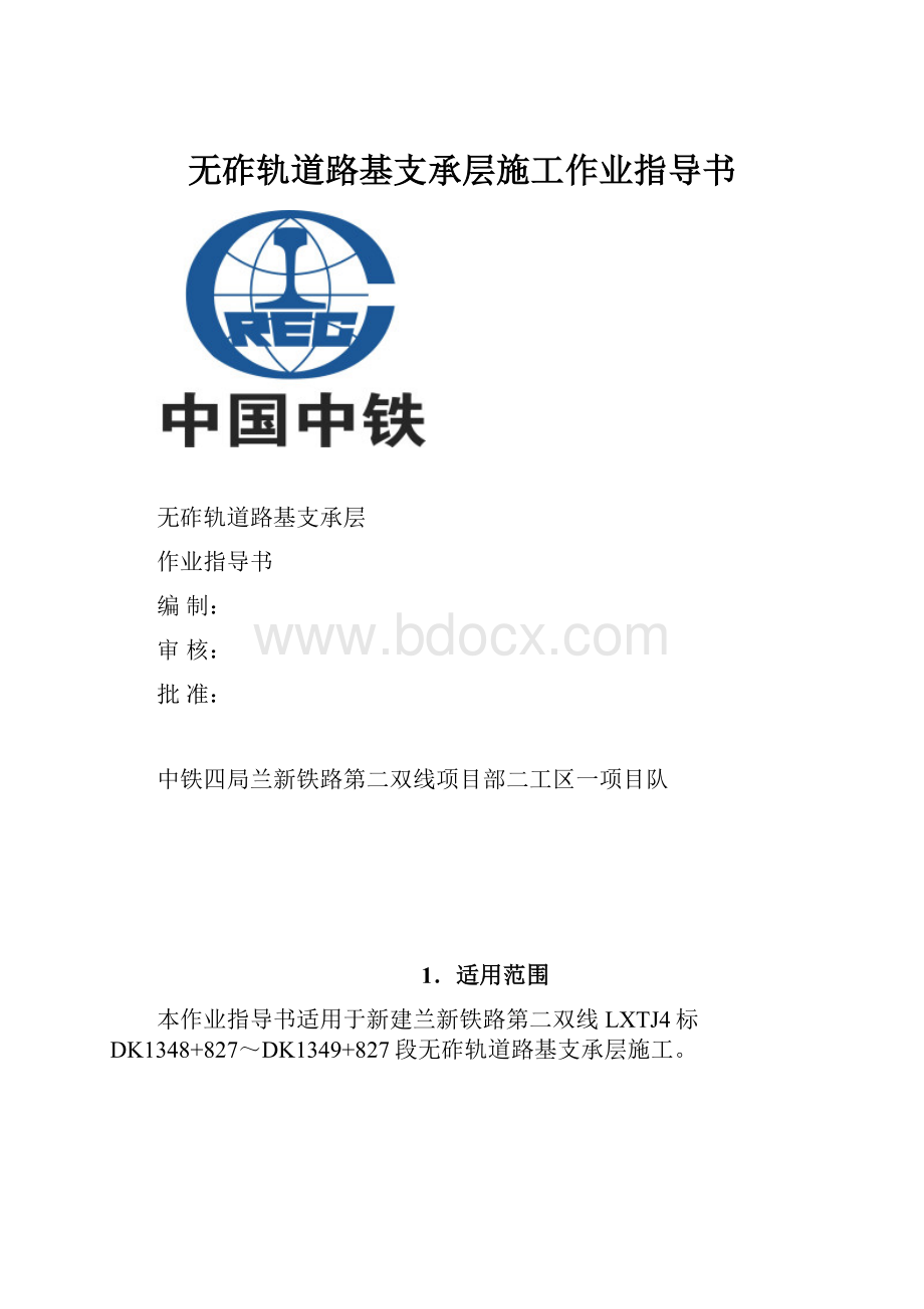 无砟轨道路基支承层施工作业指导书.docx