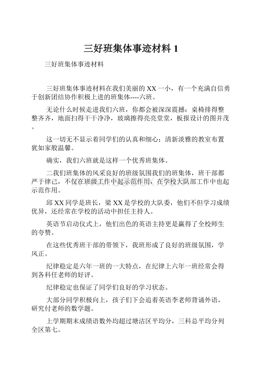 三好班集体事迹材料1.docx_第1页