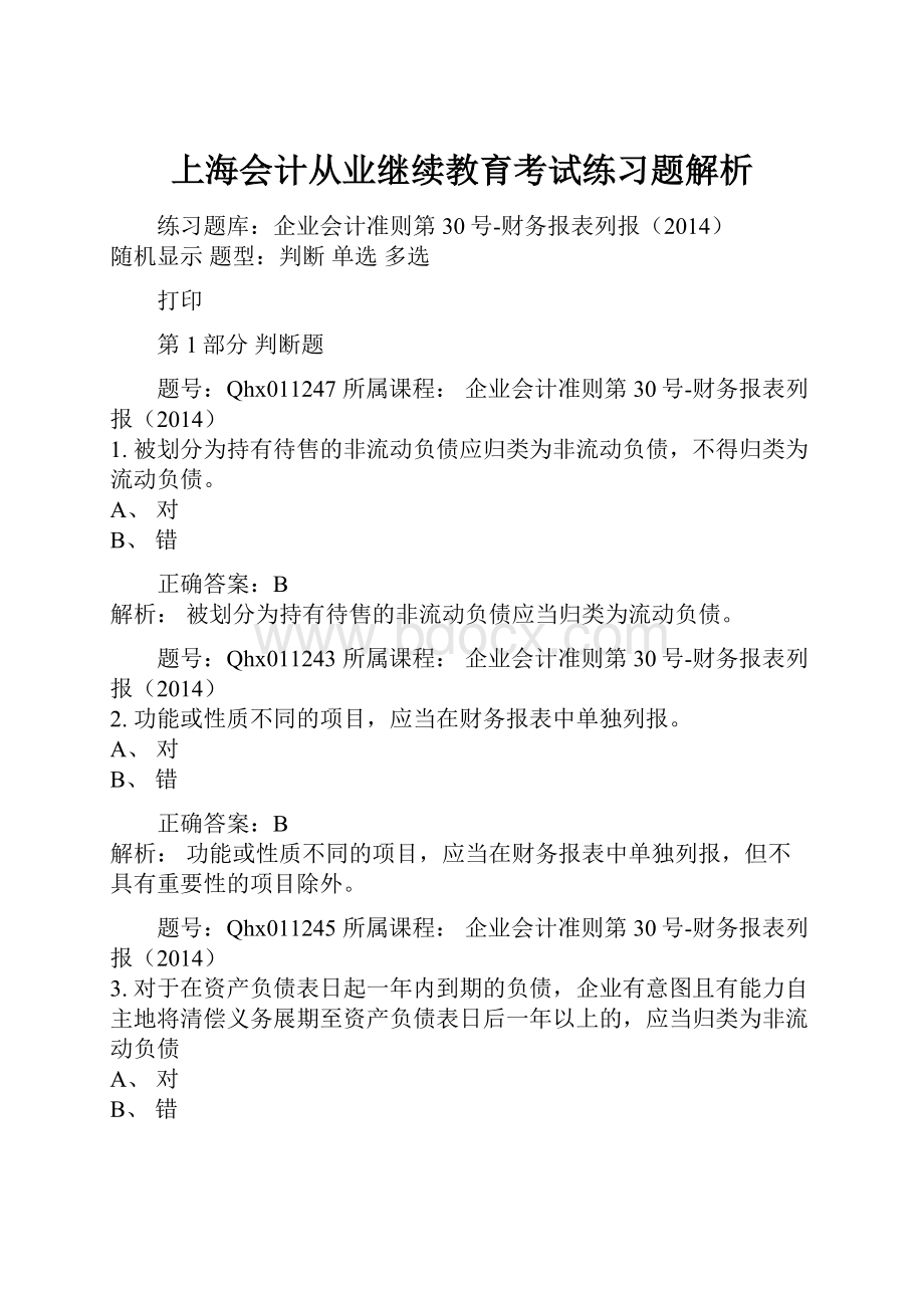 上海会计从业继续教育考试练习题解析.docx