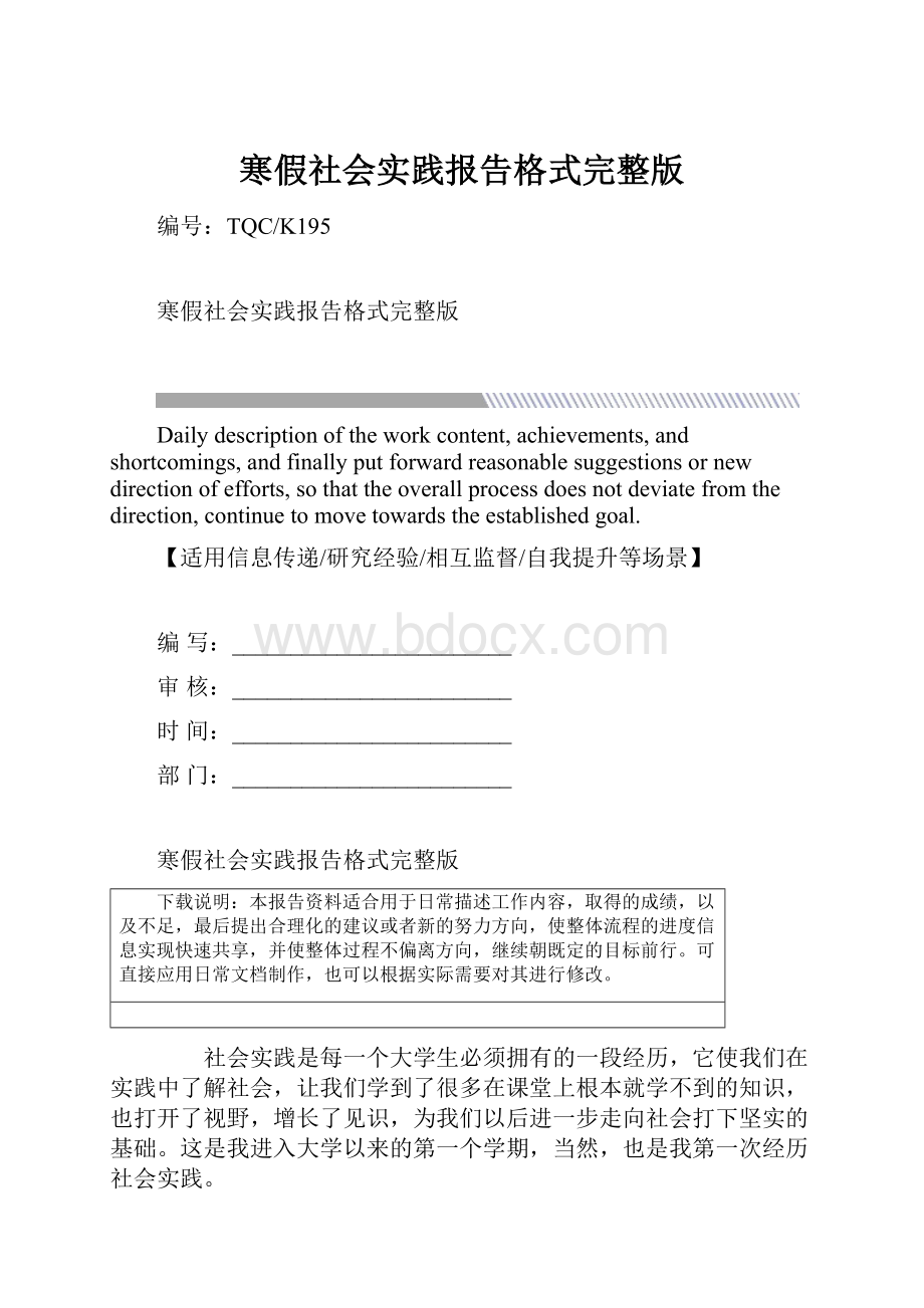 寒假社会实践报告格式完整版.docx_第1页