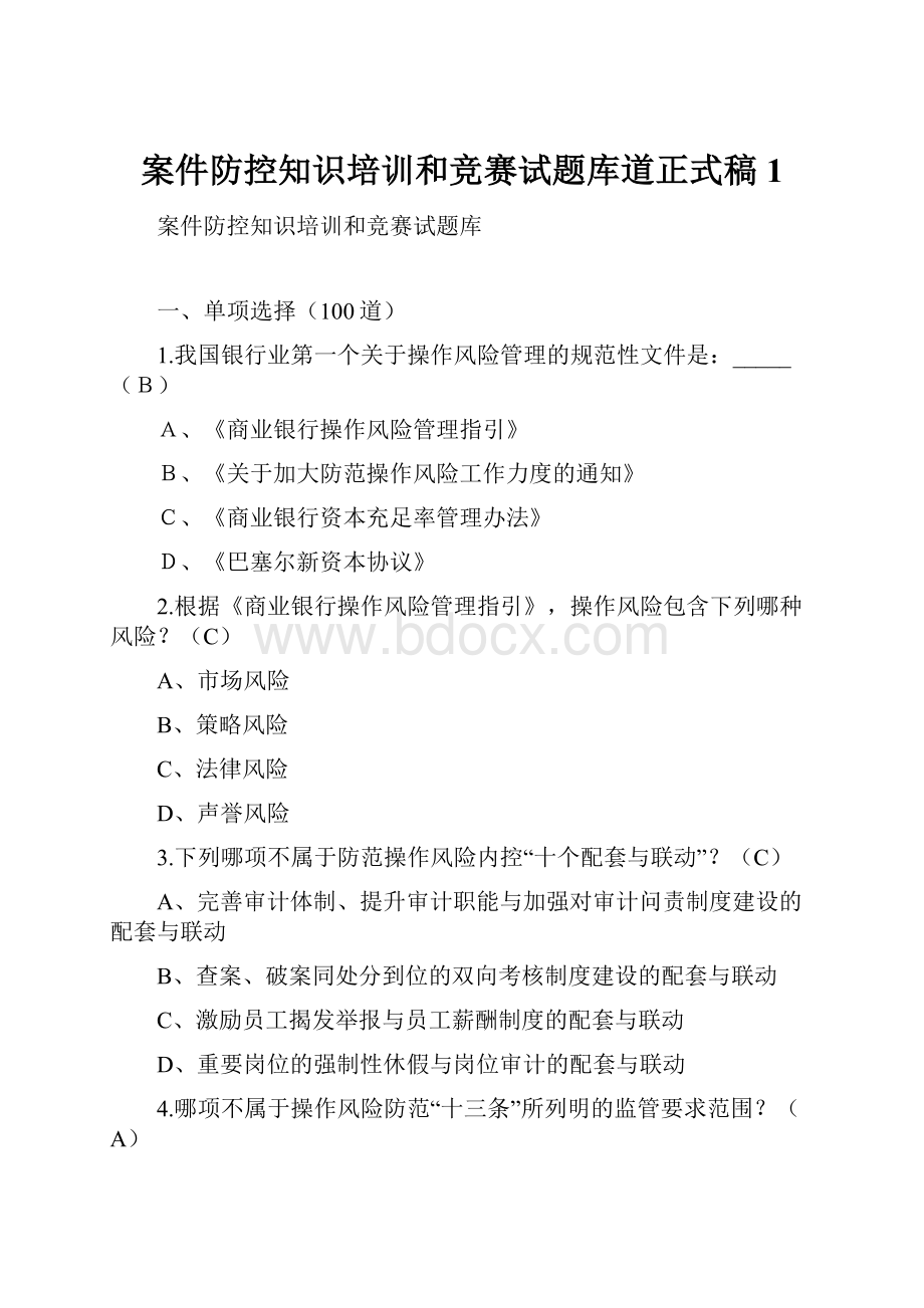 案件防控知识培训和竞赛试题库道正式稿 1.docx_第1页