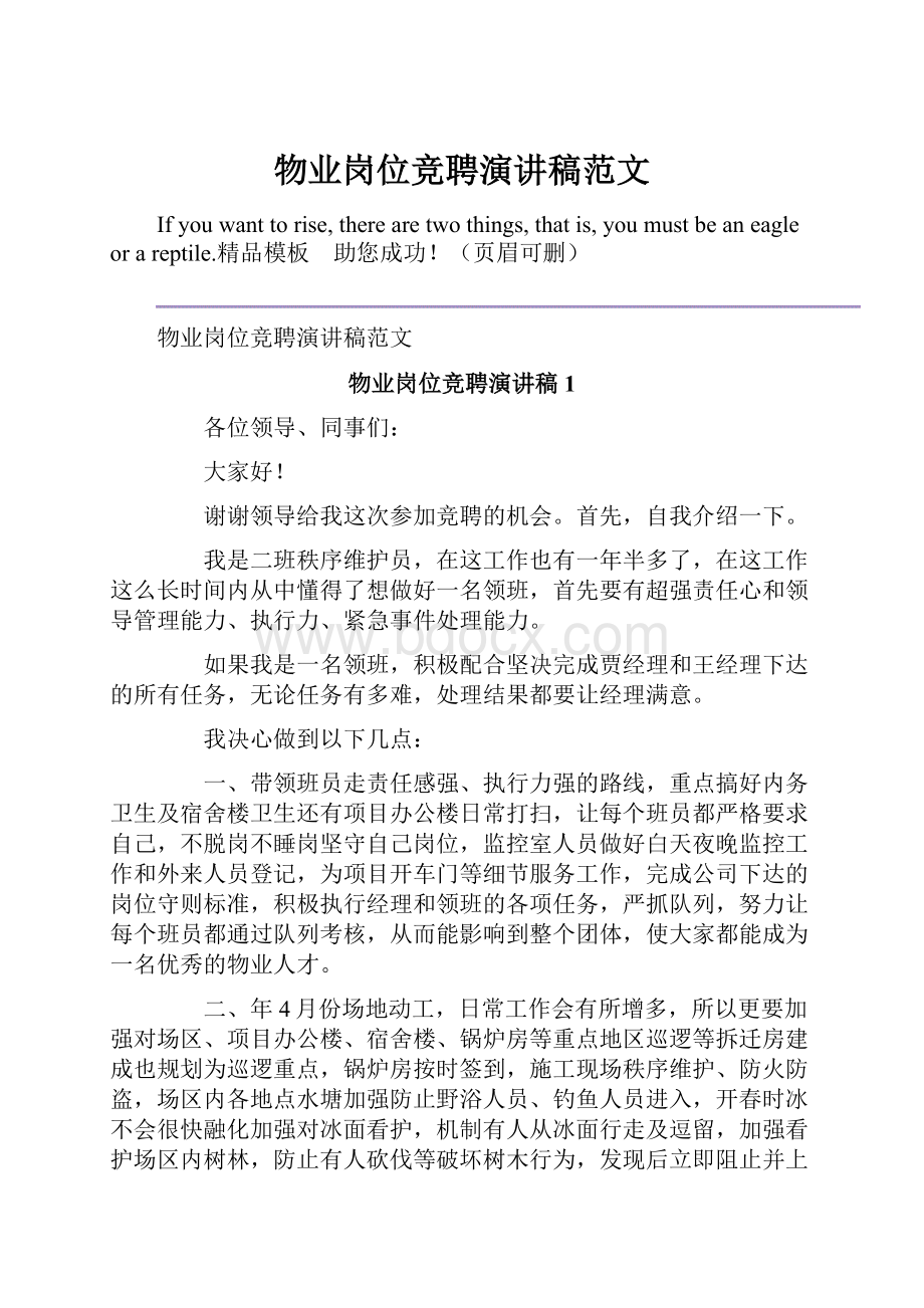 物业岗位竞聘演讲稿范文.docx_第1页