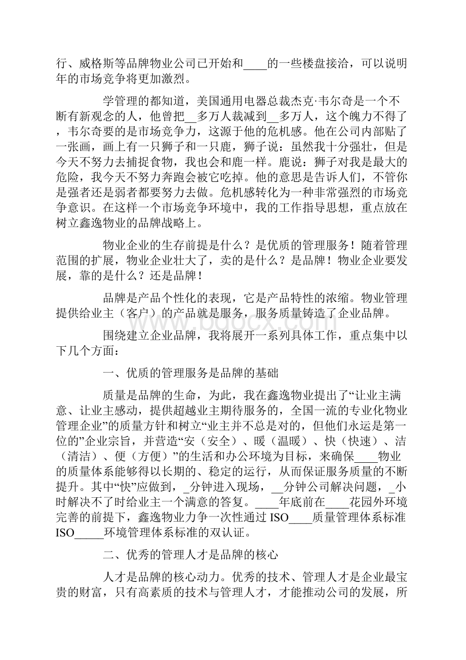 物业岗位竞聘演讲稿范文.docx_第3页