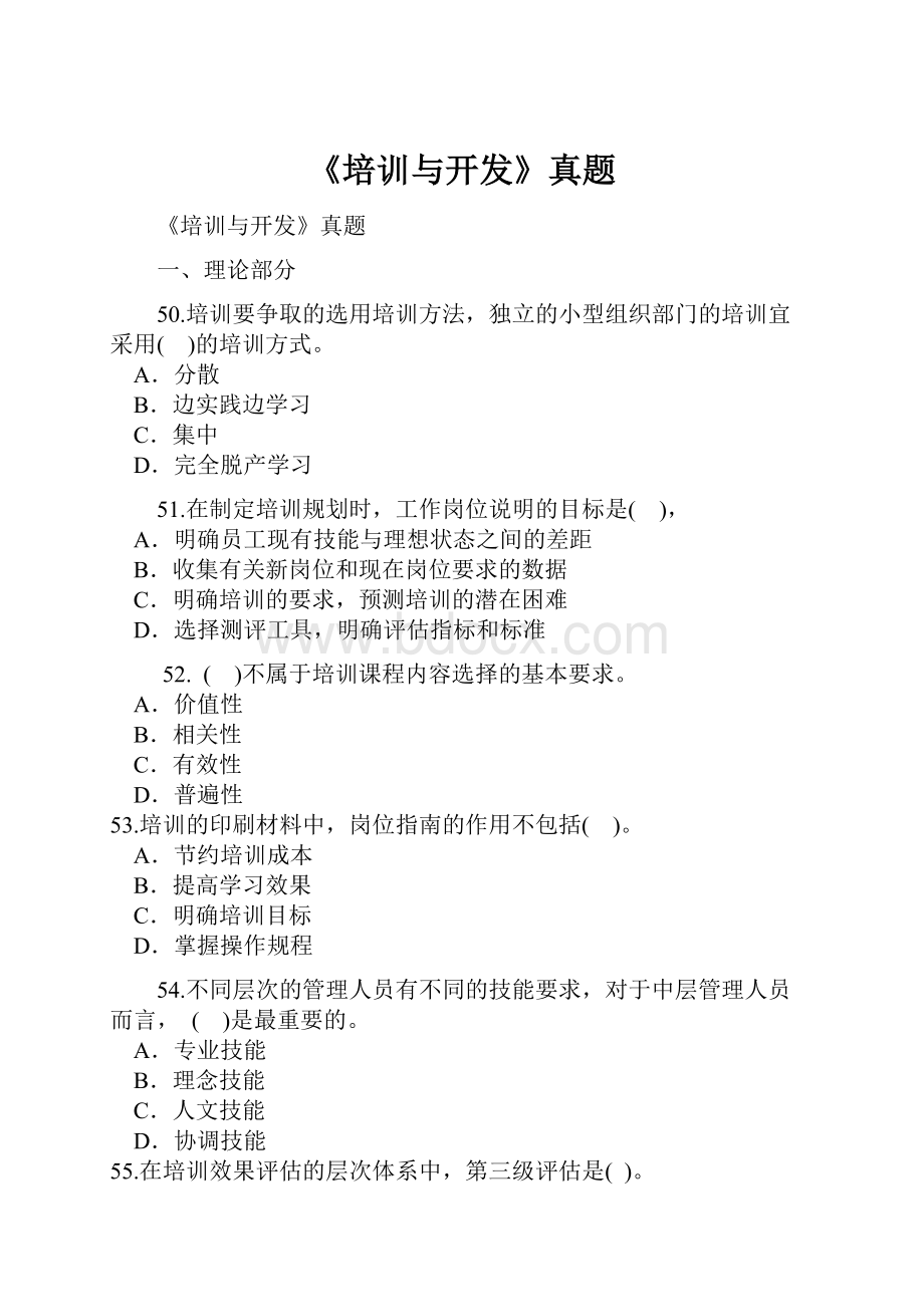 《培训与开发》真题.docx_第1页