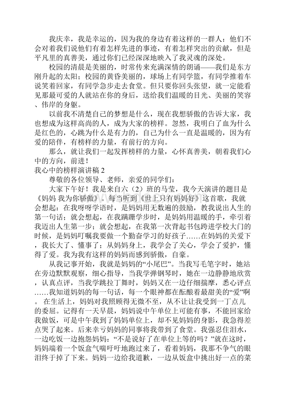 我心中的榜样演讲稿8篇.docx_第2页