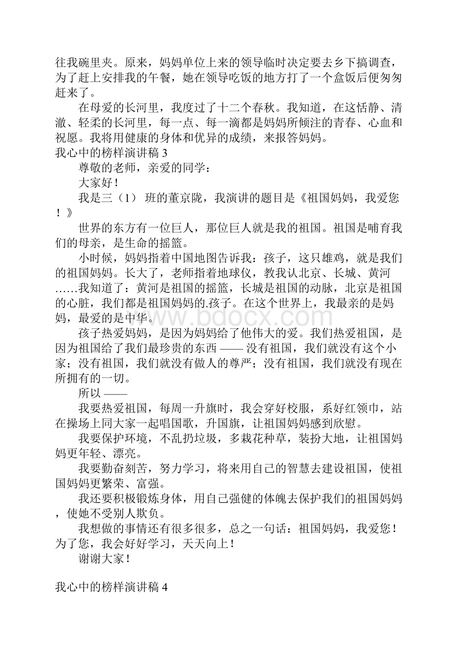 我心中的榜样演讲稿8篇.docx_第3页