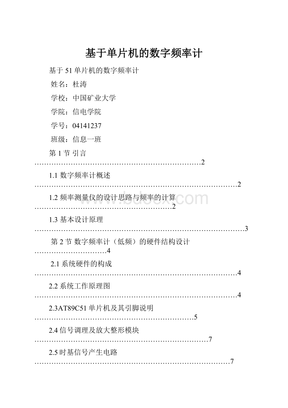 基于单片机的数字频率计.docx_第1页