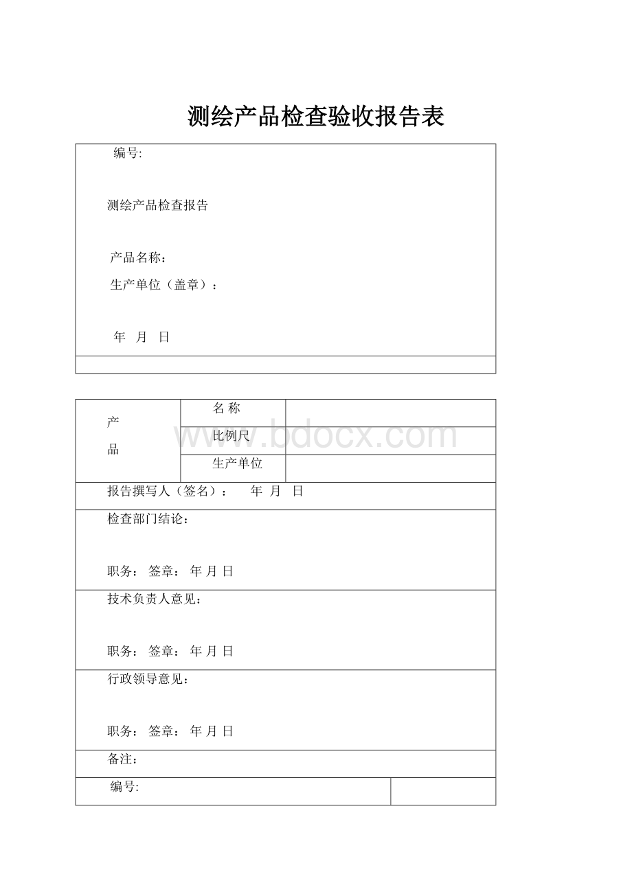 测绘产品检查验收报告表.docx_第1页