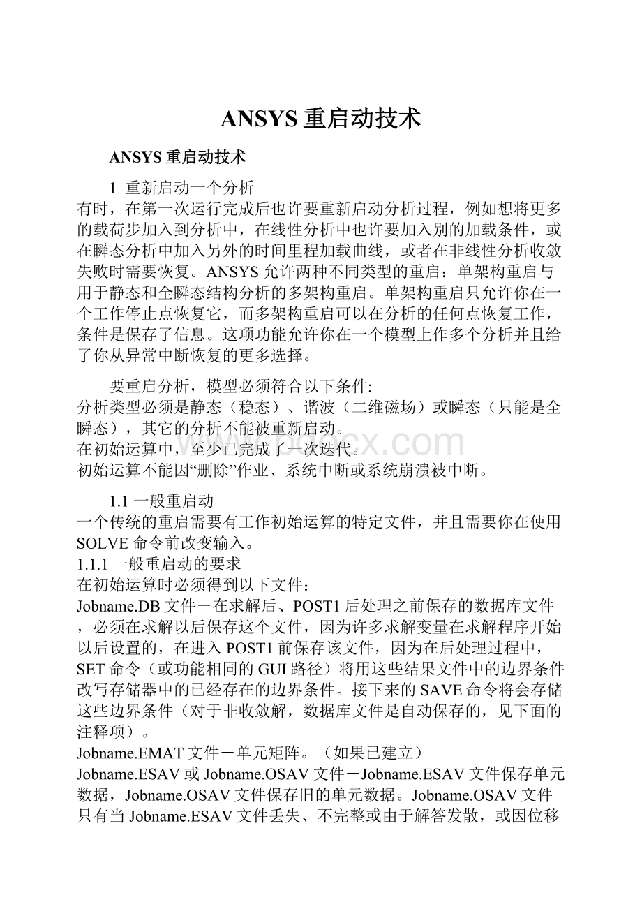 ANSYS重启动技术.docx_第1页