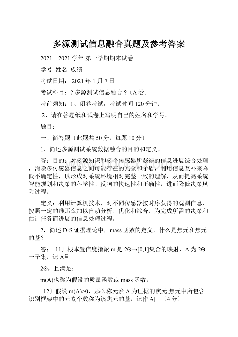 多源测试信息融合真题及参考答案.docx_第1页