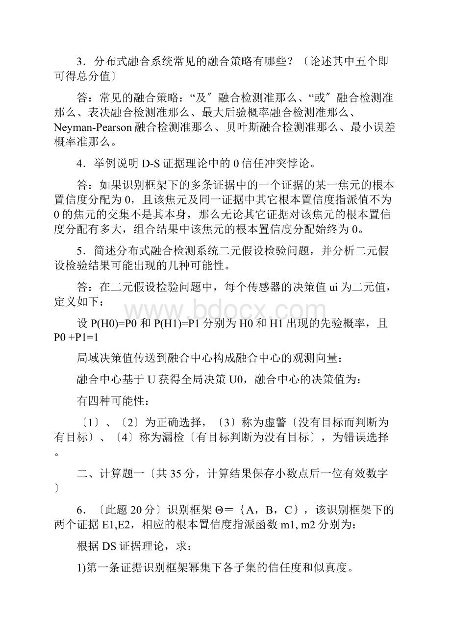 多源测试信息融合真题及参考答案.docx_第2页