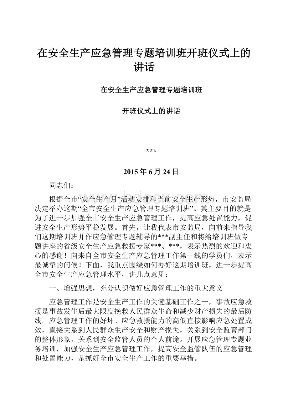 在安全生产应急管理专题培训班开班仪式上的讲话.docx