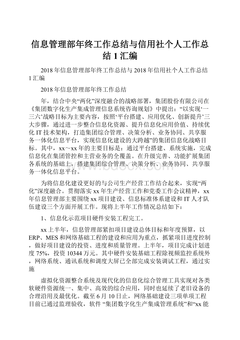 信息管理部年终工作总结与信用社个人工作总结1汇编.docx_第1页