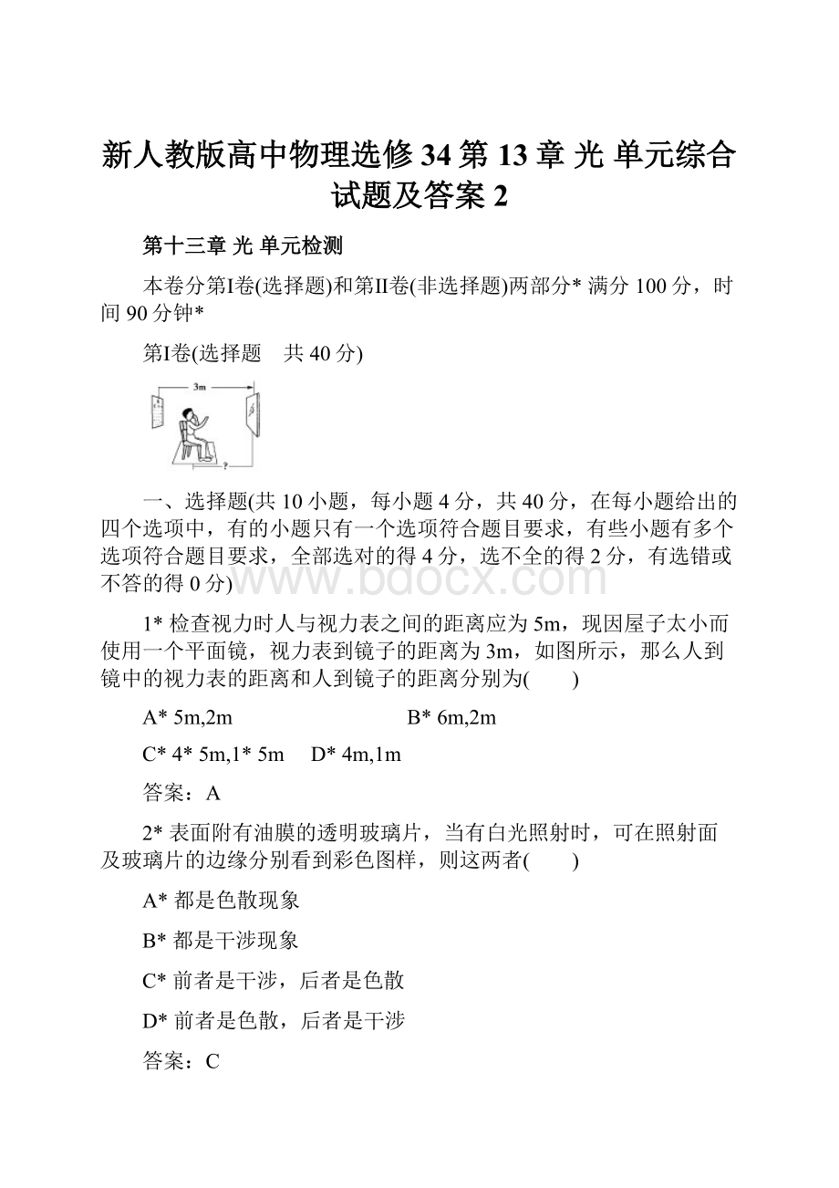 新人教版高中物理选修34第13章 光 单元综合试题及答案2.docx_第1页