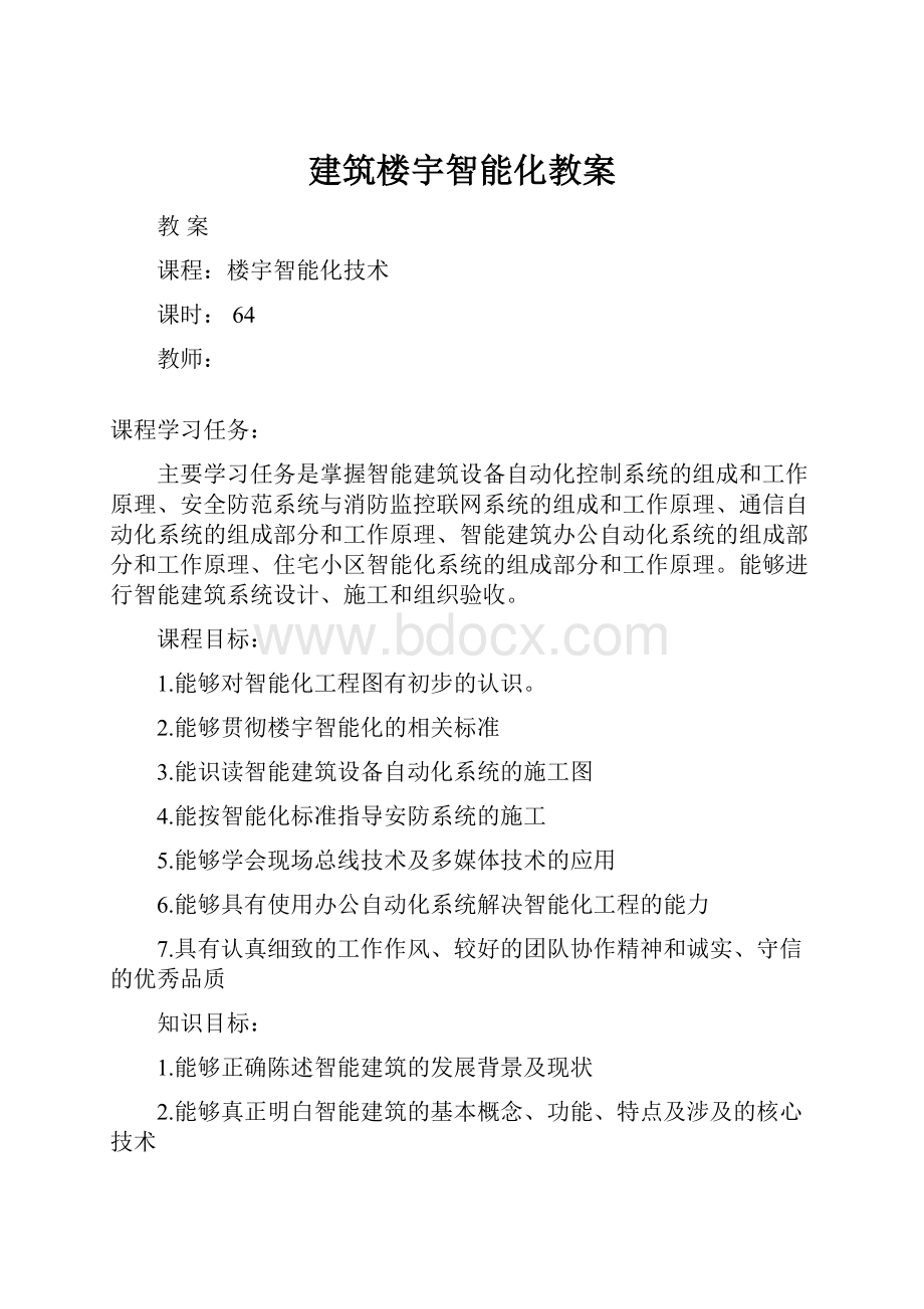 建筑楼宇智能化教案.docx_第1页