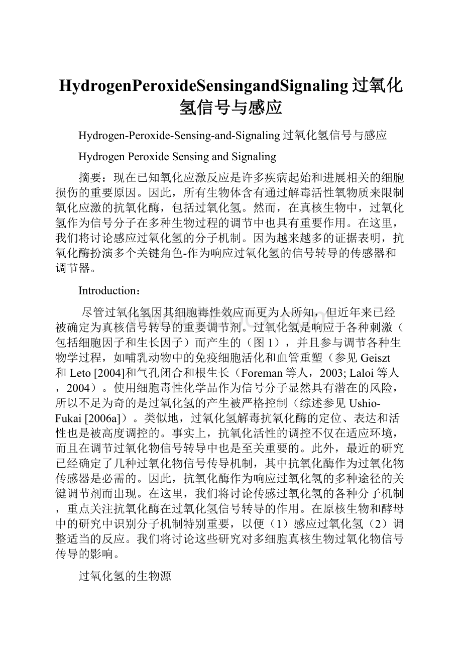 HydrogenPeroxideSensingandSignaling过氧化氢信号与感应.docx_第1页