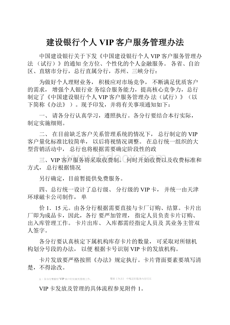 建设银行个人VIP客户服务管理办法.docx