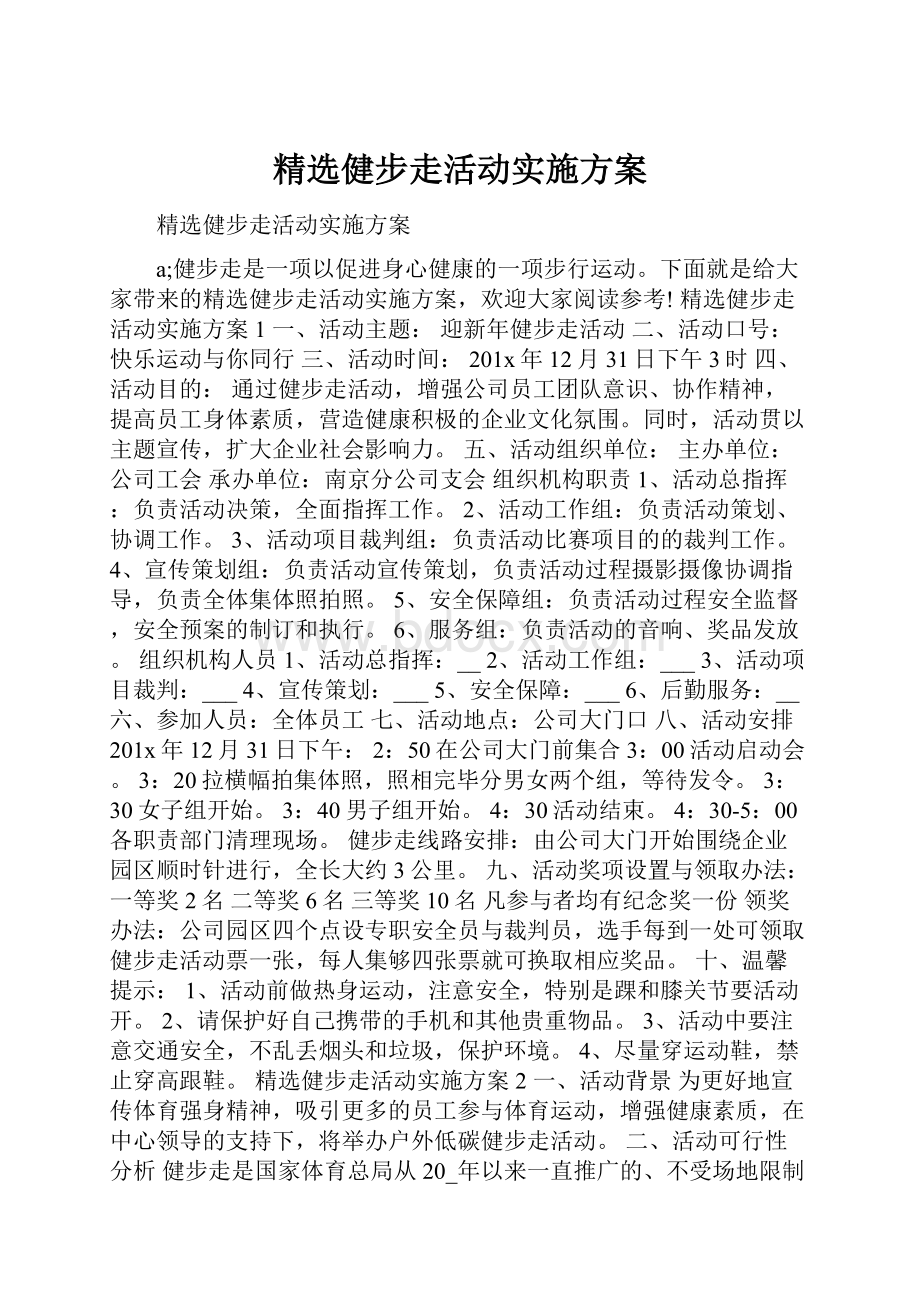 精选健步走活动实施方案.docx