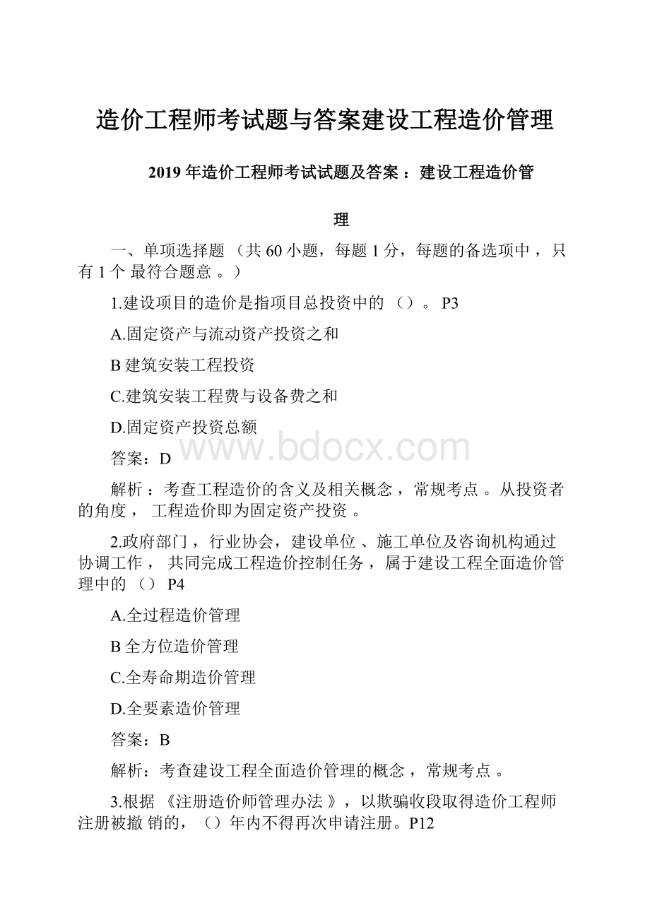 造价工程师考试题与答案建设工程造价管理.docx_第1页