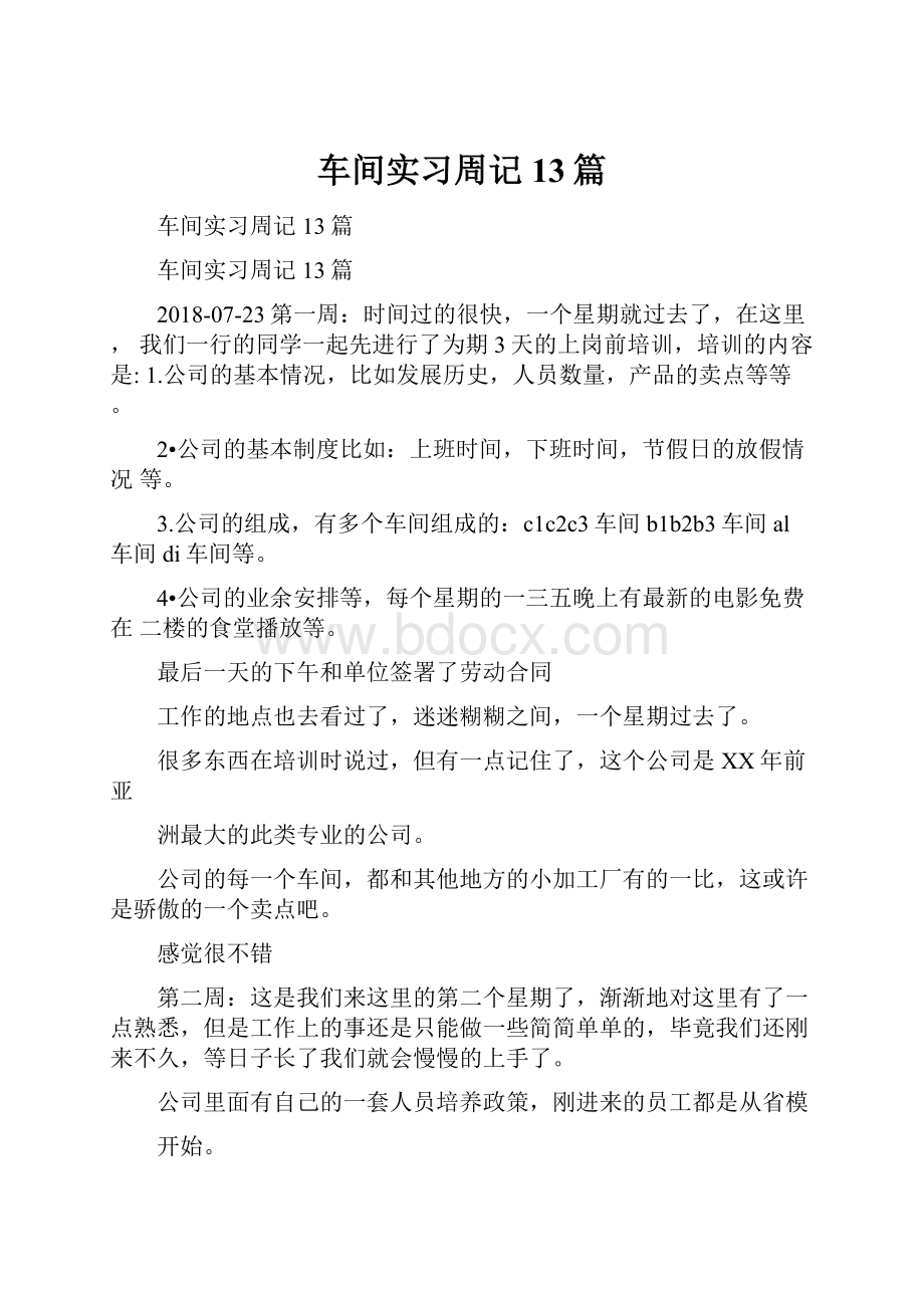 车间实习周记13篇.docx