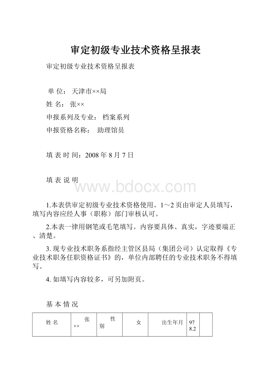 审定初级专业技术资格呈报表.docx