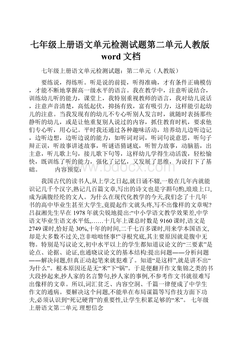 七年级上册语文单元检测试题第二单元人教版word文档.docx_第1页