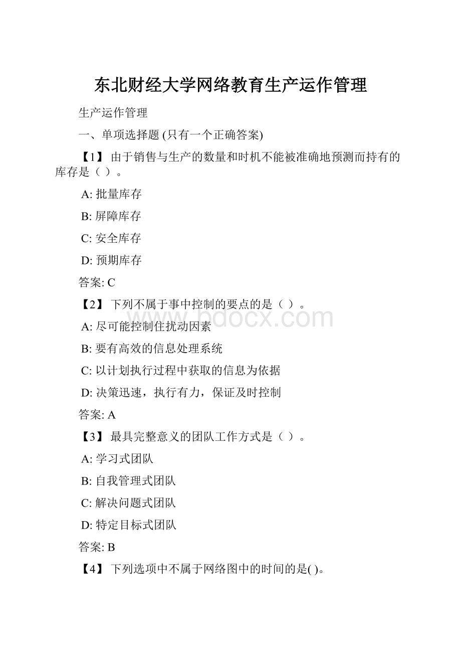 东北财经大学网络教育生产运作管理.docx