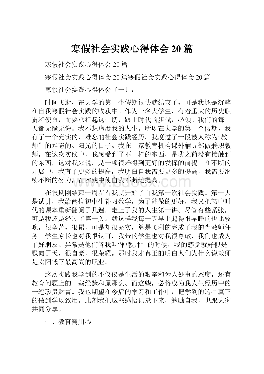 寒假社会实践心得体会20篇.docx_第1页