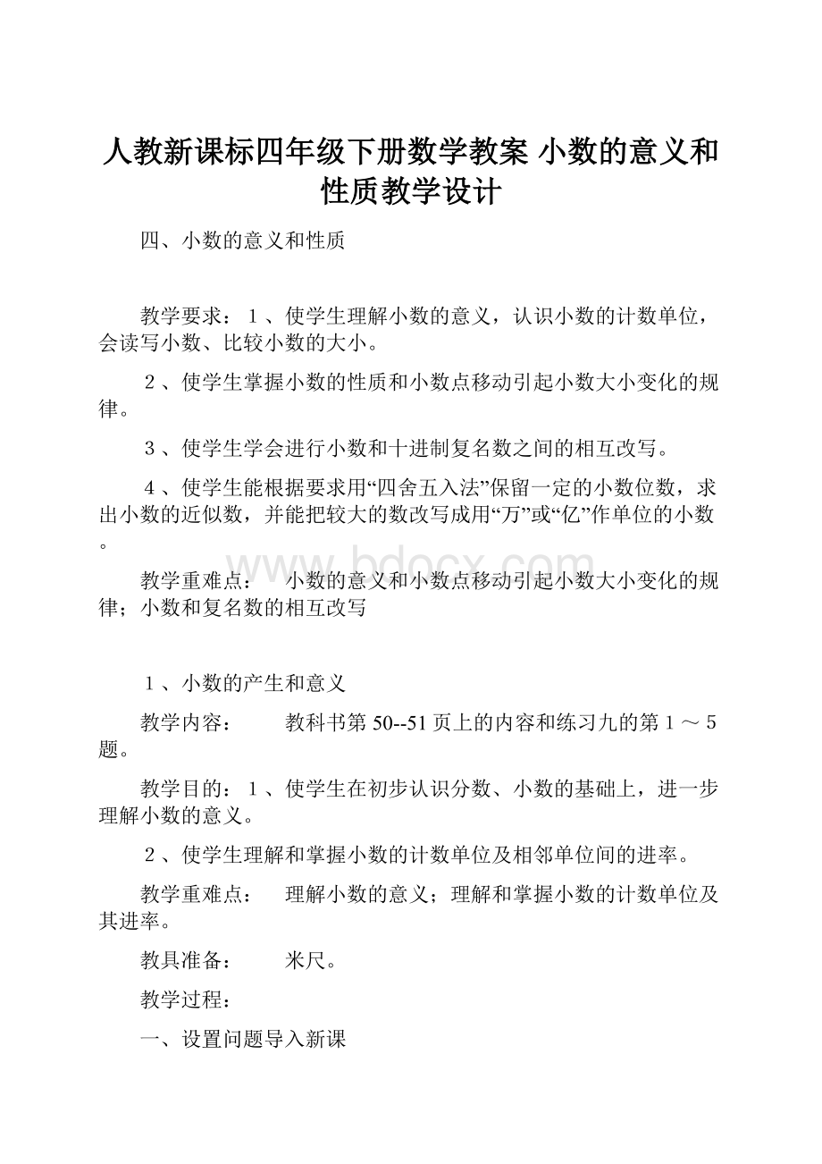 人教新课标四年级下册数学教案 小数的意义和性质教学设计.docx_第1页