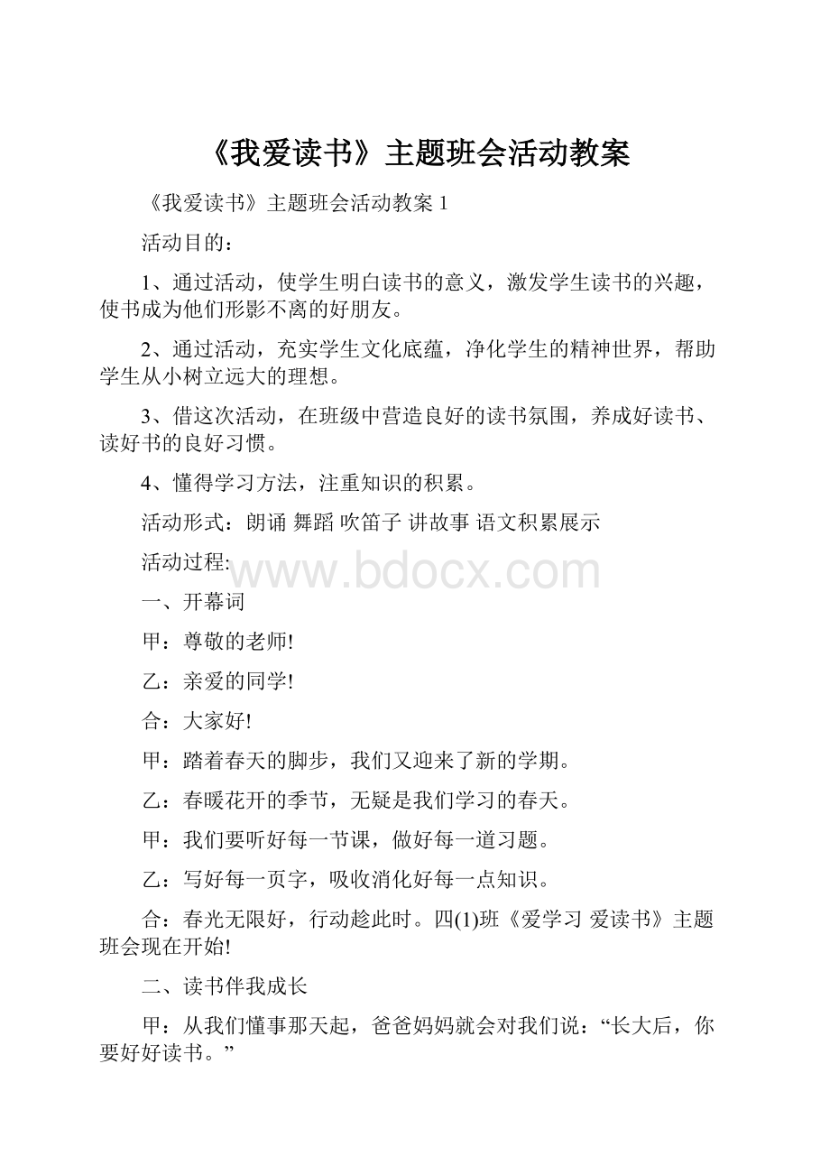 《我爱读书》主题班会活动教案.docx_第1页