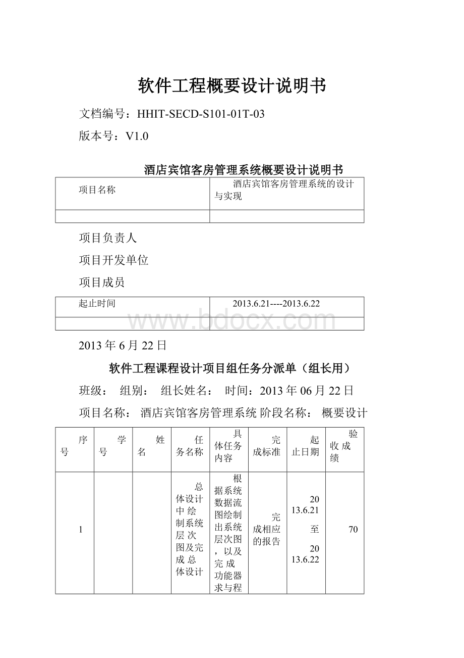 软件工程概要设计说明书.docx