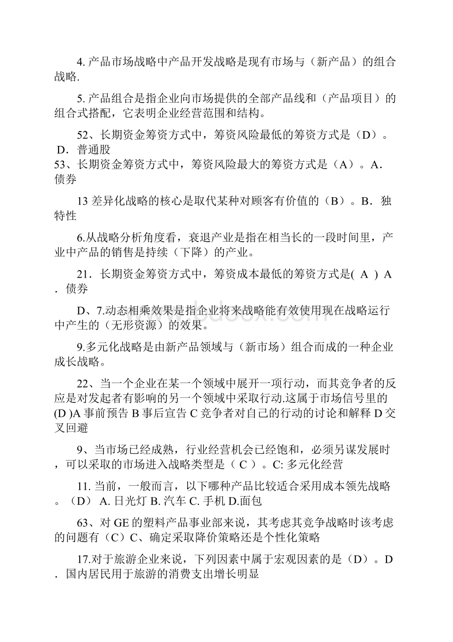 电大企业战略管理网考题库排序打印版.docx_第2页